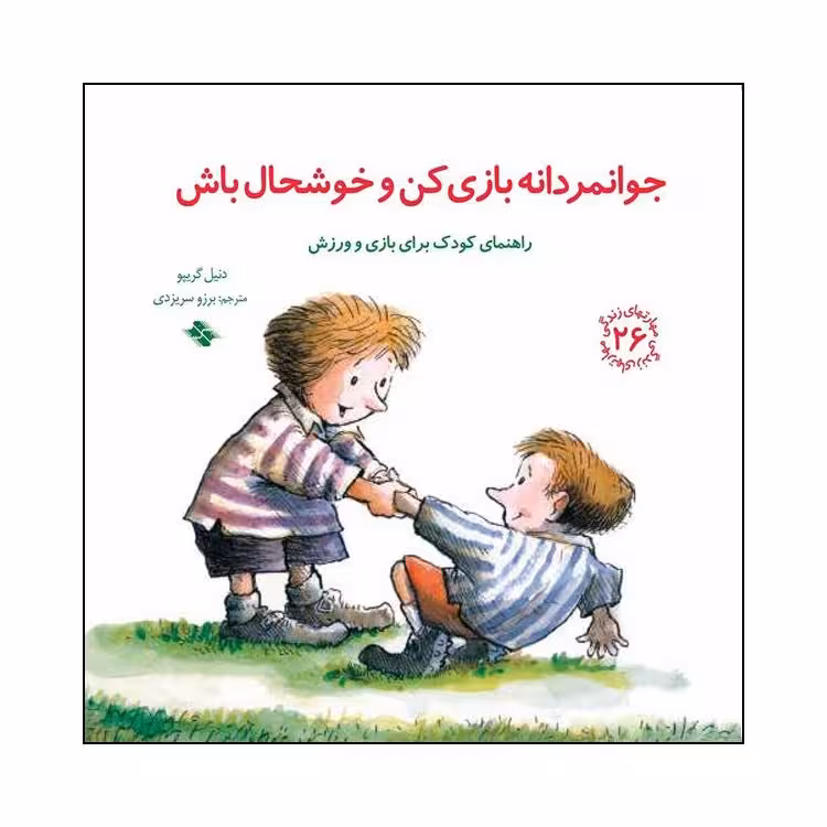 کتاب جوانمردانه بازی کن و خوشحال باش اثر دنیل گریپو انتشارات صابرین 