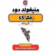 منیفولد دود جک s5 اتومات