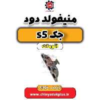 منیفولد دود جک s5 اتومات
