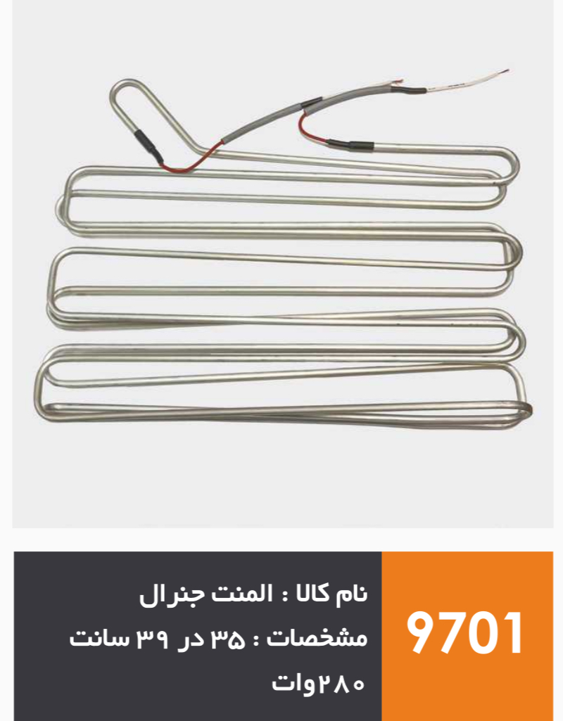 المنت آلومینیومی میله ای یخچال فریزر برند جنرال 280 وات (امرسان سامی 46) | آریا سیتی