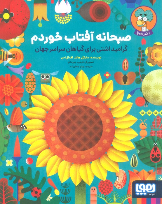 صبحانه آفتاب خوردم (گرامیداشتی برای گیاهان سراسر جهان)،(گلاسه) - ناشربوک | خرید آنلاین کتاب