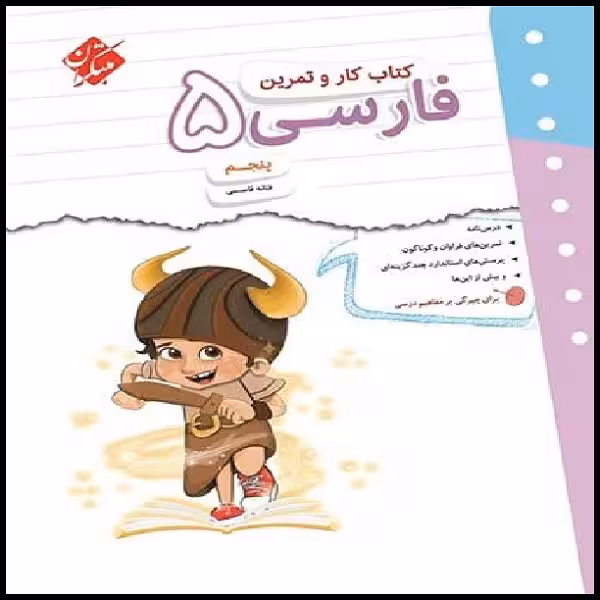 کتاب کار و تمرین فارسی پنجم اثر فتانه قاسمی انتشارات مبتکران