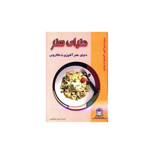 کتاب دنیای هنر آشنایی با ماکارونی اثر فریده جهانگیری