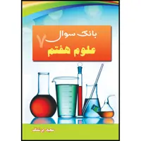 کتاب بانک سوال علوم هفتم اثر سعید پرشنگ انتشارات ارسطو