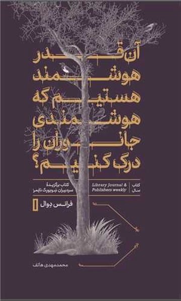آن قدر هوشمند هستیم که هوشمندی جانوران را درک کنیم - کتابفروشی کوچه کتاب