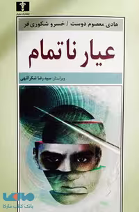 عیار ناتمام نشر نیلوفر