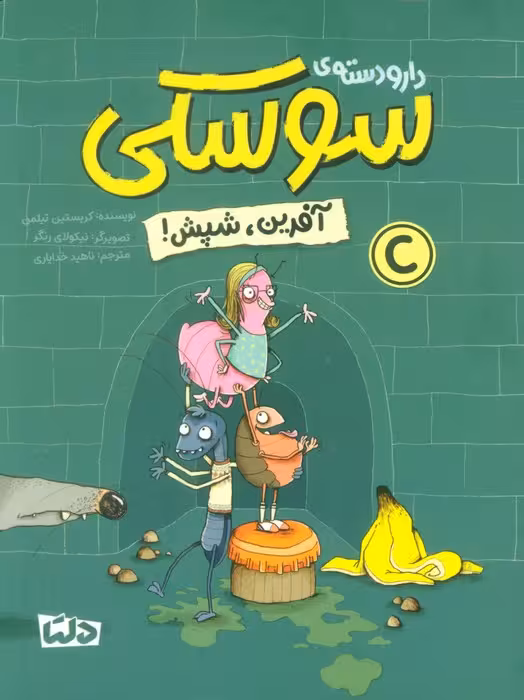 دار و دسته ی سوسکی (آفرین،شپش!)،(گلاسه) - ناشربوک | خرید آنلاین کتاب
