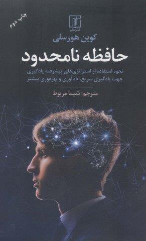 حافظه نامحدود (نحوه استفاده از استراتژی های پیشرفته یادگیری جهت یادگیری سریع،یادآوری و بهره وری…)