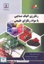 قیمت و خرید کتاب رنگرزی الیاف نساجی با مواد رنگزای طبیعی | ایده بوک