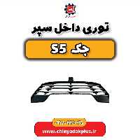 توری داخل سپر جک s5