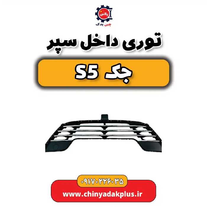 توری داخل سپر جک s5