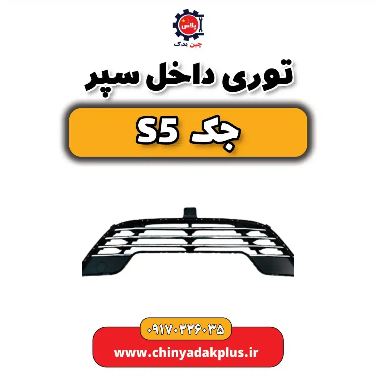 توری داخل سپر جک s5