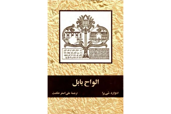 کتاب الواح بابِل - کتابخانه مجازی واتیکان