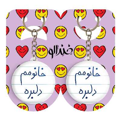 جاکلیدی خندالو مدل خانومم دلبره کد 5853 مجموعه 2 عددی