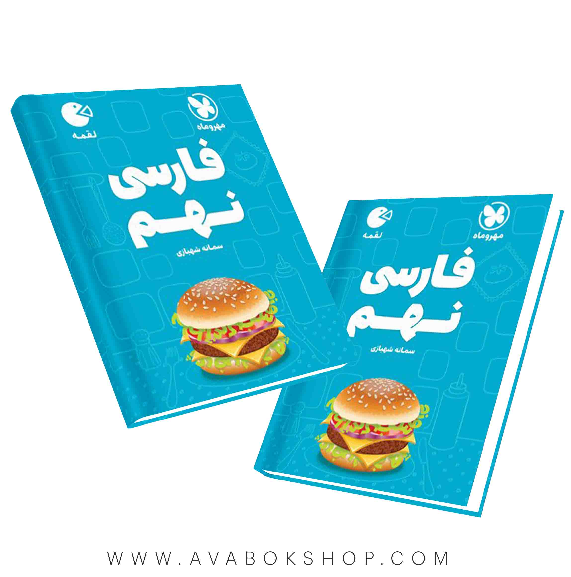 کتاب لقمه فارسی نهم مهروماه