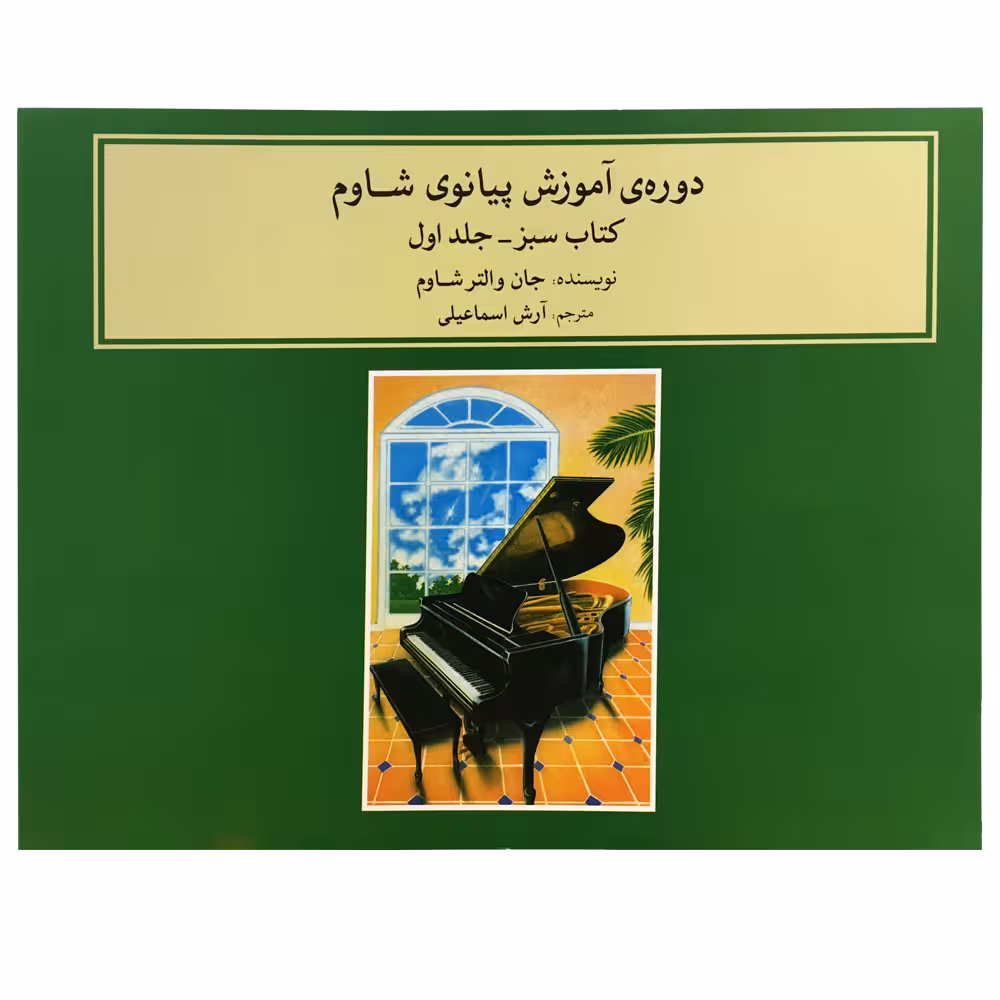 کتاب دوره آموزش پیانوی شاوم اثر جان والتر شاوم جلد اول نشر ماهور 