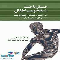 صفر تا صد نسخه نویسی اطفال به زبان ساده و خودمانی جامعه نگر