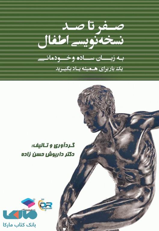 صفر تا صد نسخه نویسی اطفال به زبان ساده و خودمانی جامعه نگر