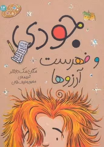 جودی دمدمی12 (جودی و فهرست آرزوها)