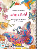 قیمت و خرید کتاب آرامش بهاری اثر محمدمهدی کاظم زاده | ایده بوک