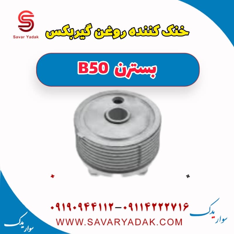 خنک کننده روغن گیر بکس بسترن B50