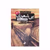کتاب بی شعوری 3 اثر خاویر کرمنت انتشارات شبگون