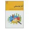 کتاب آمار توصيفي اثر خديجه ابوالمعالي نشر علم