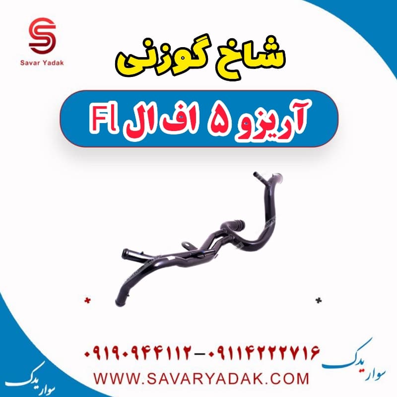 شاخ گوزنی آریزو 5 FL