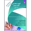 کتاب آزمون استخدامی آموزش و پرورش اثر جمعی از نویسندگان انتشارات اردیبهشت