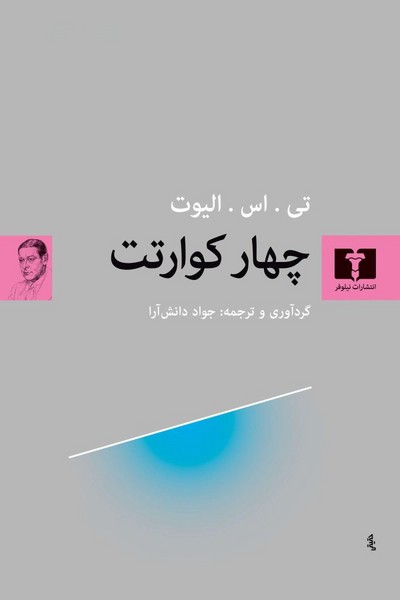 چهار کوارتت / تی اس الیوت/ نیلوفر - کتاب‌فروشی کوچه کتاب