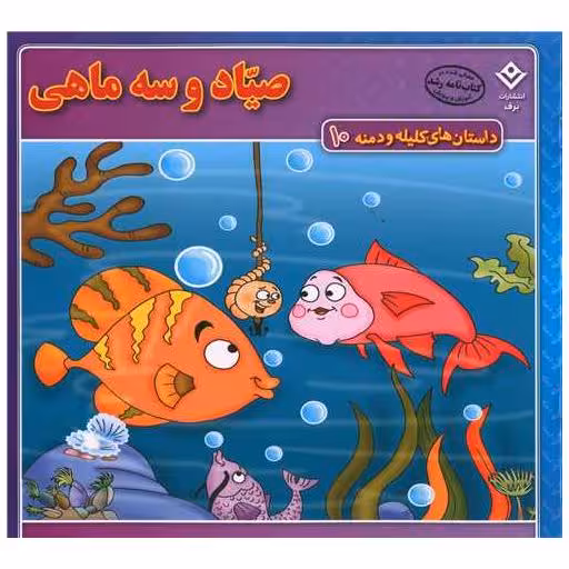 کتاب داستان های کلیله و دمنه (10)(صیاد و سه ماهی)(خشتی) اثر زهره فیض آبادی