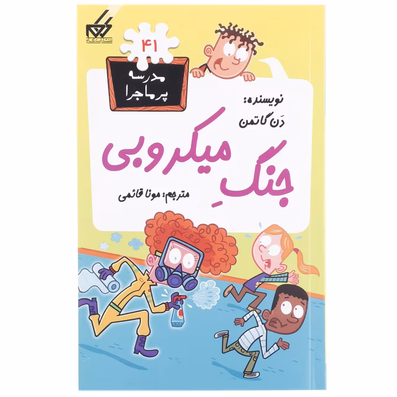 کتاب مدرسه پرماجرا 41 جنگ میکروبی اثر دن گاتمن