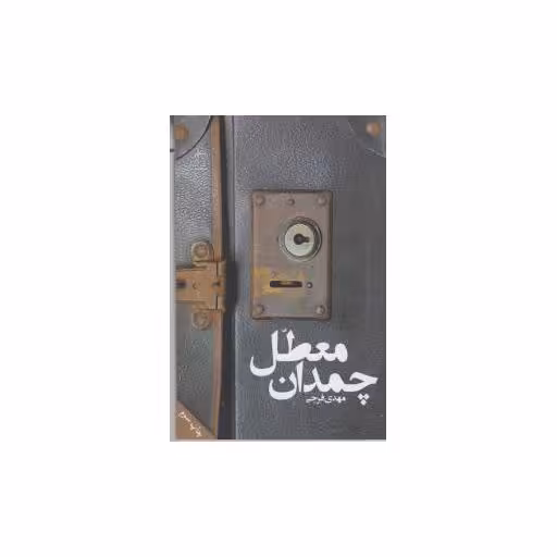 کتاب چمدان معطل اثر مهدی فرجی