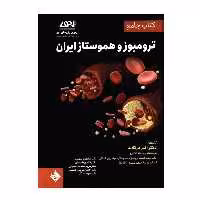کتاب جامع ترومبوزو هموستاز ایران اثر جمعی از نویسندگان انتشارات حیدری