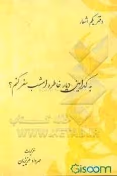 به کدامین دیارخاطره امشب سفرکنم - کتاب‌فروشی کوچه کتاب