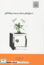 قیمت و خرید کتاب صندوق های ضمانت و بیمه سرمایه گذاری | ایده بوک