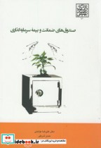 قیمت و خرید کتاب صندوق های ضمانت و بیمه سرمایه گذاری | ایده بوک