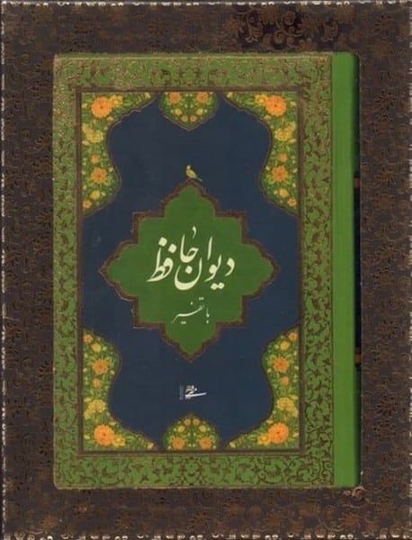دیوان حافظ با تفسیر به خط استاد عبدالله محرمی در قطع جیبی - کتابفروشی کوچه کتاب