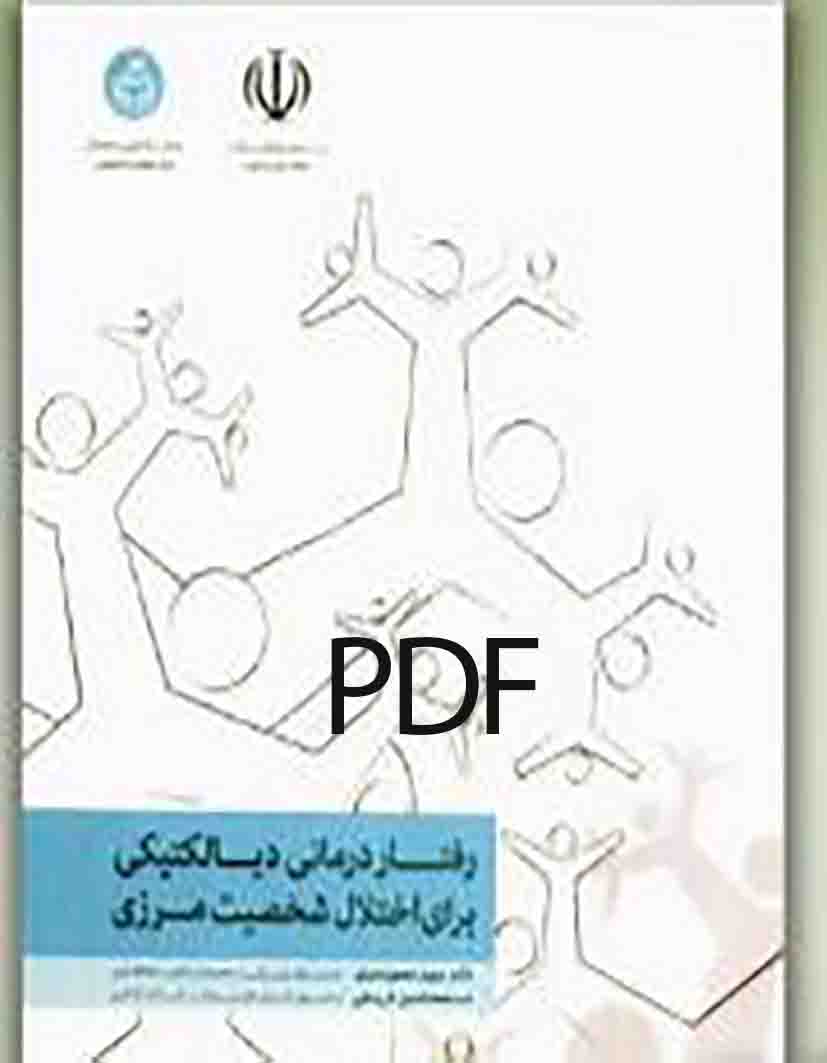 PDF کتاب رفتار درمانی دیالکتیکی برای اختلال شخصیت مرزی از مجید علیلو و محمد امین