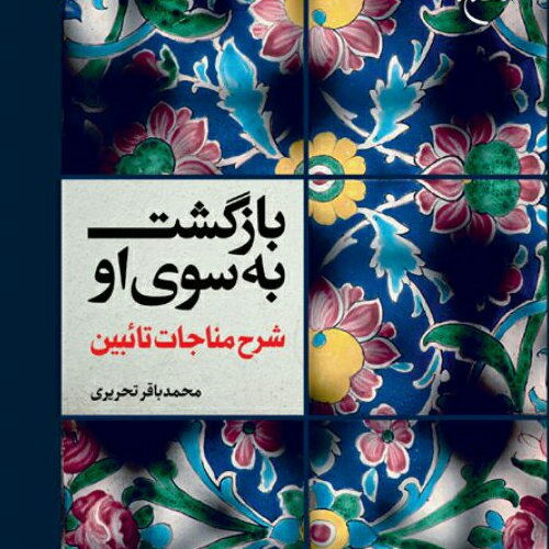 بازگشت به سوی او شرح مناجات تائبین اثر آیت الله تحریری نشر بوستان کتاب