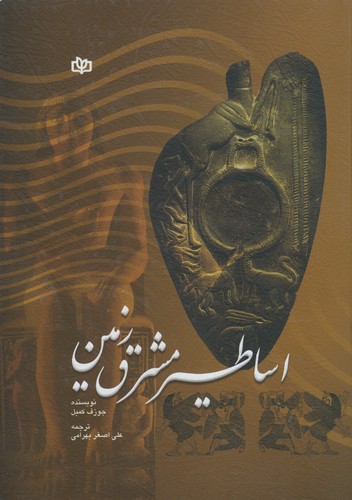خرید کتاب اساطیر مشرق زمین — کتابسرای طه