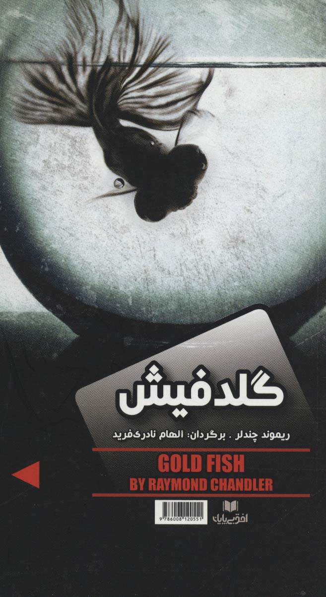 گلدفیش/نفرین صلیب طلایی - ناشربوک | خرید آنلاین کتاب