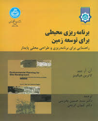 برنامه ریزی محیطی برای توسعه زمین (آن آر بییر – کاترین هیگینز – حسین بحرینی – کیوان کریمی )