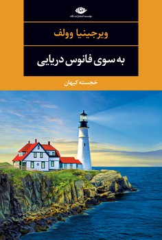 بهسوی فانوس دریایی | مرکز فرهنگی آبی