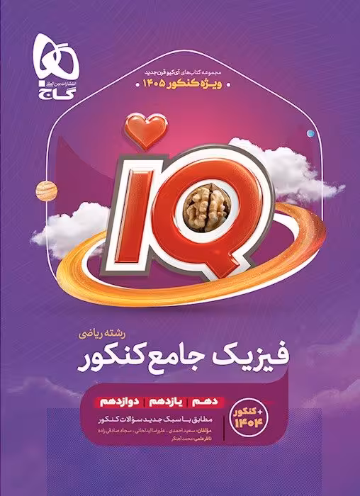 آی کیو فیزیک جامع ریاضی گاج
