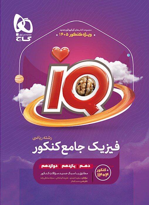 آی کیو فیزیک جامع ریاضی گاج