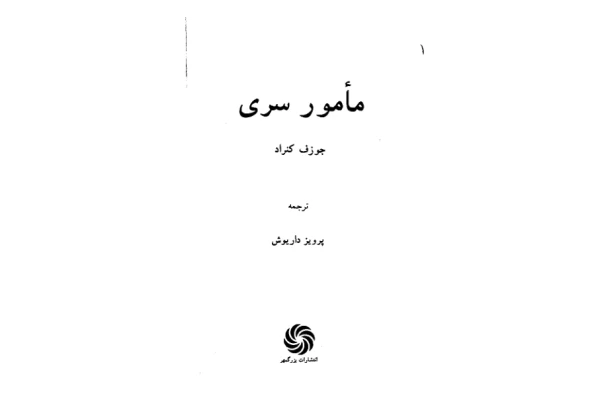 کتاب مامور سری - کتابخانه مجازی واتیکان
