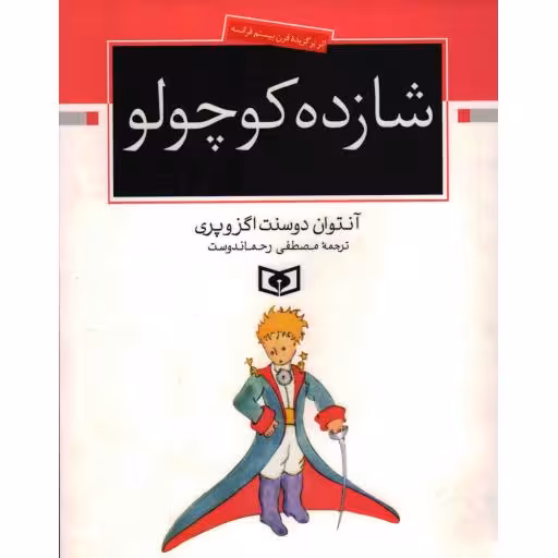 شازده کوچولو - (اثر برگزیده ی قرن بیستم فرانسه)