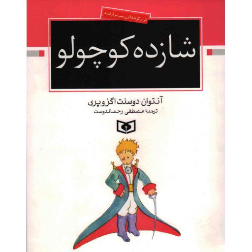 شازده کوچولو - (اثر برگزیده ی قرن بیستم فرانسه)
