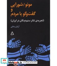 قیمت و خرید کتاب مونو شورایی و گفت و گو با مردم | ایده بوک